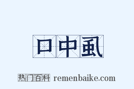 口中虱是什么意思的图片